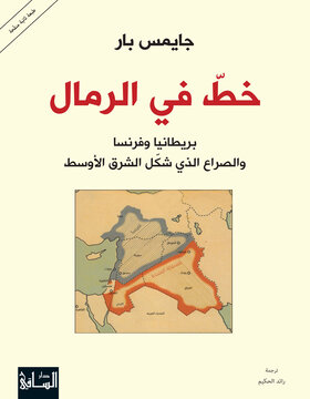 خط في الرمال خط في الرمال